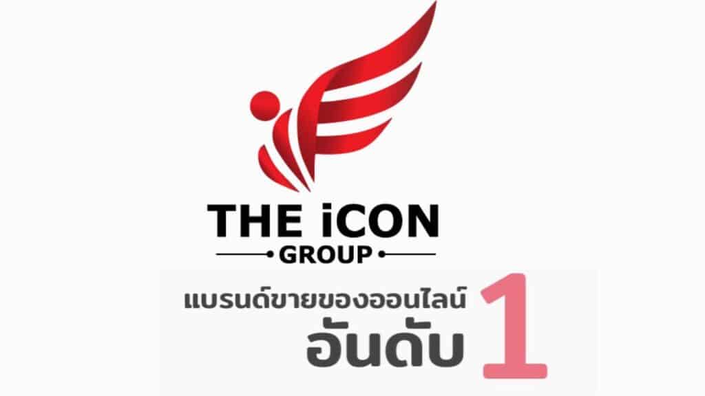 THE iCON GROUP Theicon แบรนด์ขายของออนไลน์ อันดับ 1