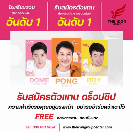 ขายของออนไลน์ ดิไอคอน กรุ๊ป ธุรกิจออนไลน์ ที่ดีที่สุดในประเทศไทย