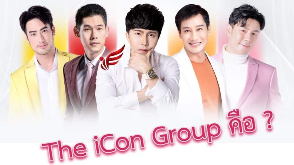 The iCon Group ขายตรง